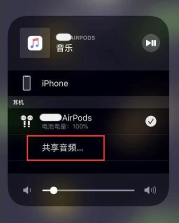 忻府苹果14音频维修点分享iPhone14音频共享设置方法 