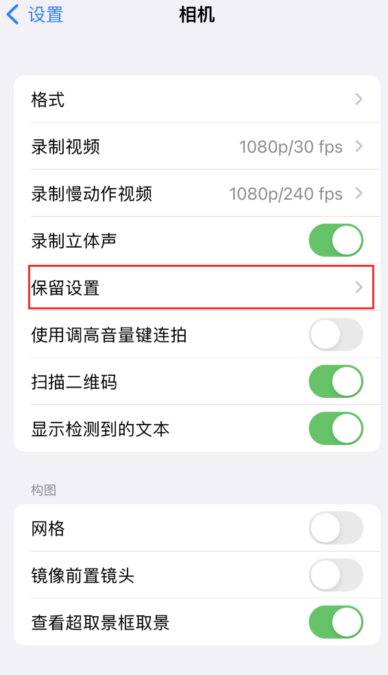 忻府苹果14维修分享如何在iPhone 14 机型中保留拍照设置 