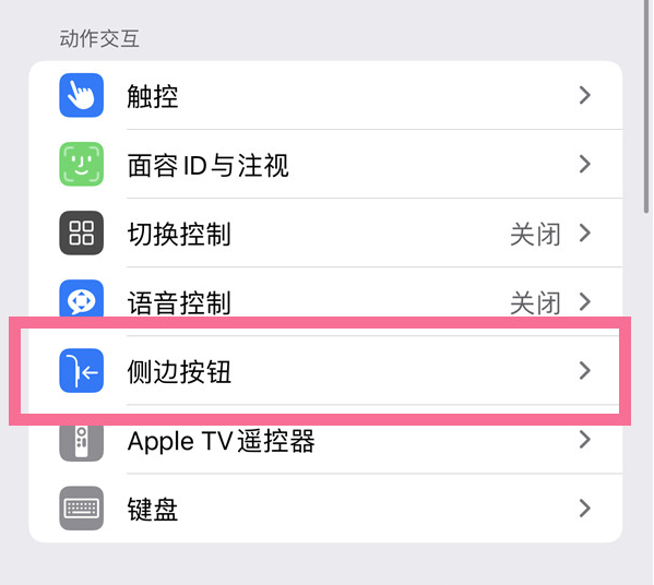 忻府苹果14维修店分享iPhone14 Plus侧键双击下载功能关闭方法 