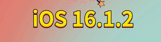 忻府苹果手机维修分享iOS 16.1.2正式版更新内容及升级方法 